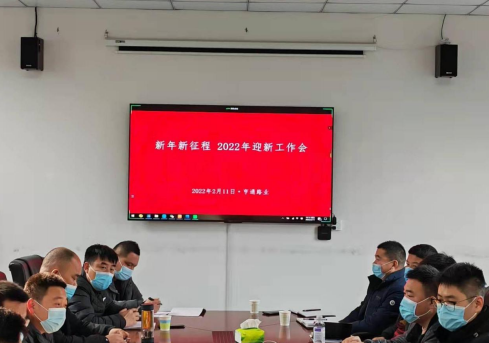 新起點(diǎn)、新征程，2022全力以赴！