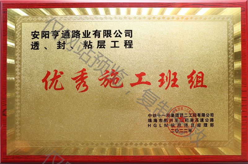 亨通路業(yè)在透、封、粘層工程中 被評為優(yōu) 秀施工班組