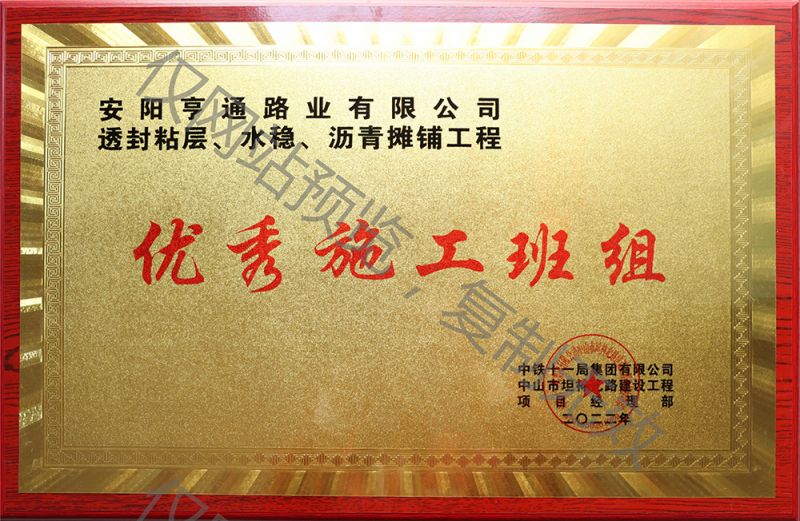 亨通路業(yè)在透封粘層、水穩(wěn)、瀝青攤鋪工程中 被評為優(yōu) 秀施工班組