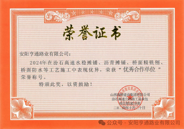 特別?專(zhuān)題‖喜報(bào)！汾石二標(biāo)項(xiàng)目榮獲“優(yōu)秀合作單位”榮譽(yù)稱號(hào)